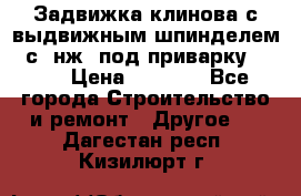 Задвижка клинова с выдвижным шпинделем 31с45нж3 под приварку	DN 15  › Цена ­ 1 500 - Все города Строительство и ремонт » Другое   . Дагестан респ.,Кизилюрт г.